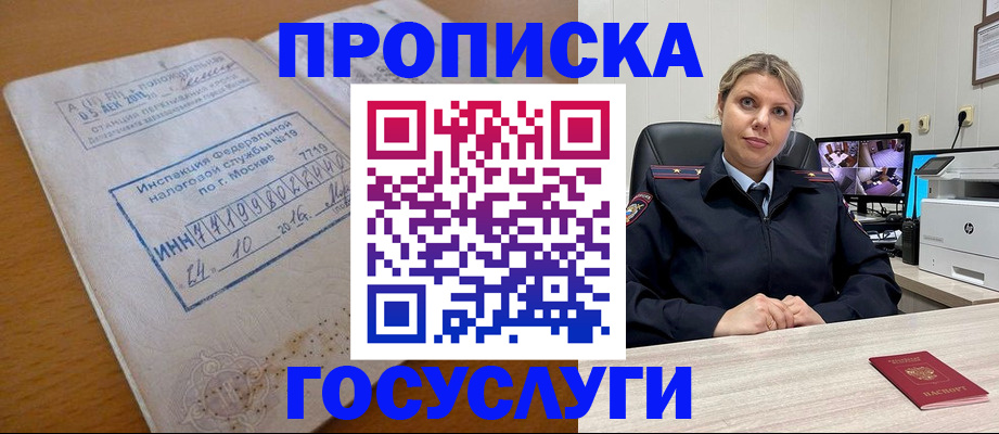 прописка штамп в Дубне